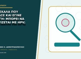 Φουσκάλα που έσπασε και έγινε πληγή: μπορεί να σχετίζεται με HPV; Φουσκάλα που έσπασε και έγινε πληγή: μπορεί να σχετίζεται με HPV;