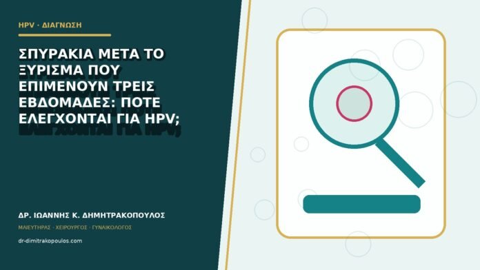 Σπυράκια μετά το ξύρισμα που επιμένουν τρεις εβδομάδες: πότε ελέγχονται για HPV;