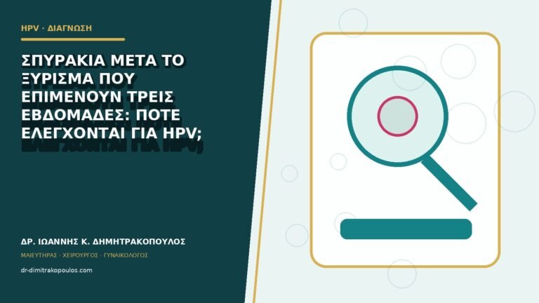 Σπυράκια μετά το ξύρισμα που επιμένουν τρεις εβδομάδες: πότε ελέγχονται για HPV;