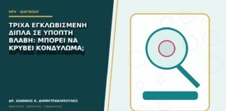 Τρίχα εγκλωβισμένη δίπλα σε ύποπτη βλάβη: μπορεί να κρύβει κονδύλωμα;