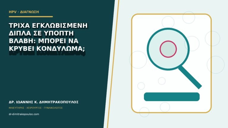 Τρίχα εγκλωβισμένη δίπλα σε ύποπτη βλάβη: μπορεί να κρύβει κονδύλωμα;