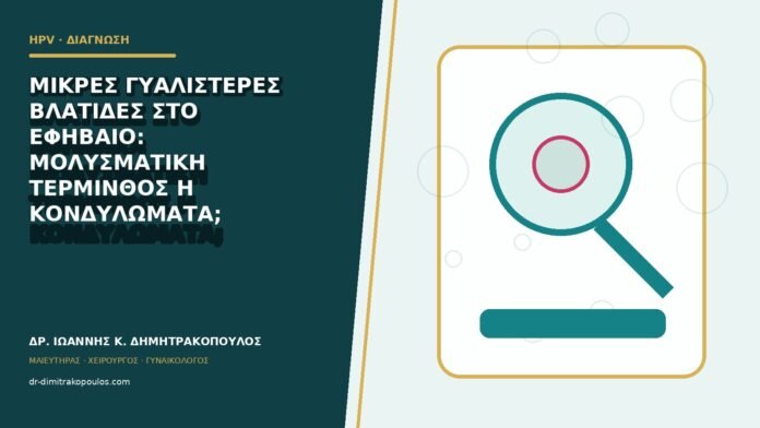 hpv-kondylomata-b82-18 Μικρές γυαλιστερές βλατίδες στο εφήβαιο: μολυσματική τέρμινθος ή κονδυλώματα;