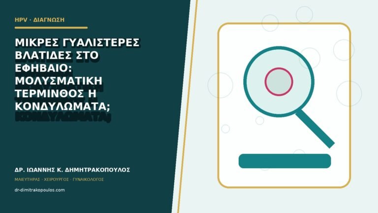 Μικρές γυαλιστερές βλατίδες στο εφήβαιο: μολυσματική τέρμινθος ή κονδυλώματα;