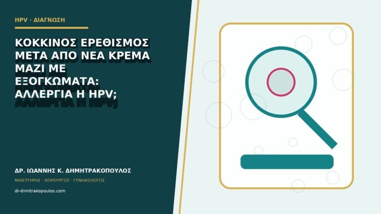 Κόκκινος ερεθισμός μετά από νέα κρέμα μαζί με εξογκώματα: αλλεργία ή HPV;