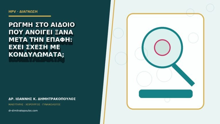 Ρωγμή στο αιδοίο που ανοίγει ξανά μετά την επαφή: έχει σχέση με κονδυλώματα;