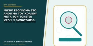Μικρό εξόγκωμα στο άνοιγμα του κόλπου μετά τον τοκετό: ουλή ή κονδύλωμα;