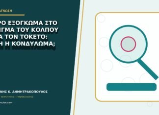 Μικρό εξόγκωμα στο άνοιγμα του κόλπου μετά τον τοκετό: ουλή ή κονδύλωμα; Μικρό εξόγκωμα στο άνοιγμα του κόλπου μετά τον τοκετό: ουλή ή κονδύλωμα;