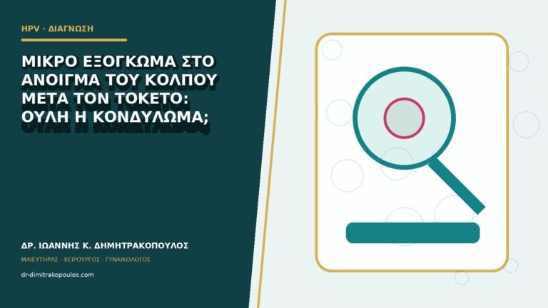 Μικρό εξόγκωμα στο άνοιγμα του κόλπου μετά τον τοκετό: ουλή ή κονδύλωμα;