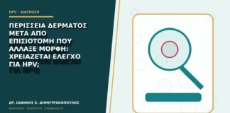 Περίσσεια δέρματος μετά από επισιοτομή που άλλαξε μορφή: χρειάζεται έλεγχο για HPV;