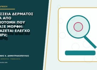Περίσσεια δέρματος μετά από επισιοτομή που άλλαξε μορφή: χρειάζεται έλεγχο για HPV; Περίσσεια δέρματος μετά από επισιοτομή που άλλαξε μορφή: χρειάζεται έλεγχο για HPV;