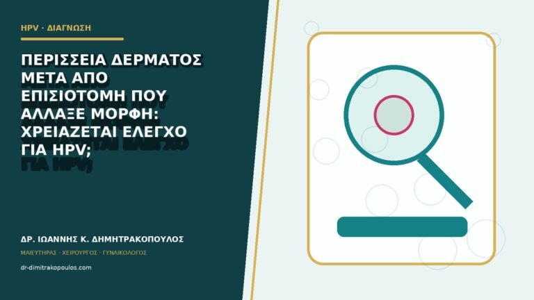 Περίσσεια δέρματος μετά από επισιοτομή που άλλαξε μορφή: χρειάζεται έλεγχο για HPV;