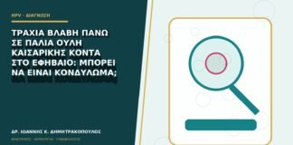 Τραχιά βλάβη πάνω σε παλιά ουλή καισαρικής κοντά στο εφήβαιο: μπορεί να είναι κονδύλωμα;