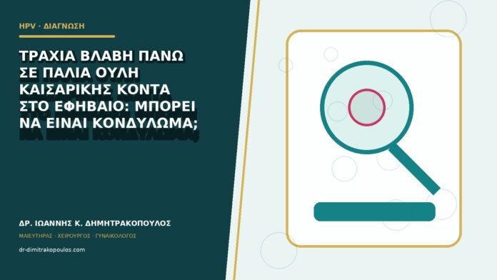 Τραχιά βλάβη πάνω σε παλιά ουλή καισαρικής κοντά στο εφήβαιο: μπορεί να είναι κονδύλωμα;
