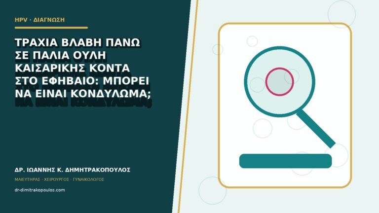 Τραχιά βλάβη πάνω σε παλιά ουλή καισαρικής κοντά στο εφήβαιο: μπορεί να είναι κονδύλωμα;