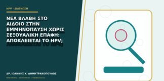 Νέα βλάβη στο αιδοίο στην εμμηνόπαυση χωρίς σεξουαλική επαφή: αποκλείεται το HPV;