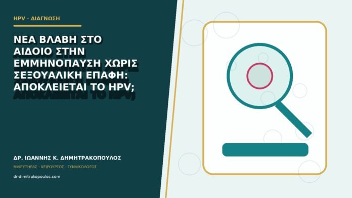 hpv-kondylomata-b82-24 Νέα βλάβη στο αιδοίο στην εμμηνόπαυση χωρίς σεξουαλική επαφή: αποκλείεται το HPV;