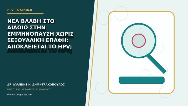 Νέα βλάβη στο αιδοίο στην εμμηνόπαυση χωρίς σεξουαλική επαφή: αποκλείεται το HPV;