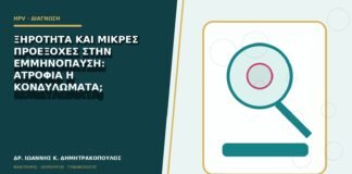 Ξηρότητα και μικρές προεξοχές στην εμμηνόπαυση: ατροφία ή κονδυλώματα;