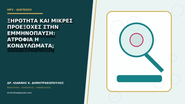 Ξηρότητα και μικρές προεξοχές στην εμμηνόπαυση: ατροφία ή κονδυλώματα;