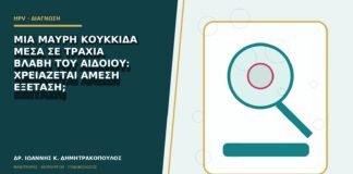 Μία μαύρη κουκκίδα μέσα σε τραχιά βλάβη του αιδοίου: χρειάζεται άμεση εξέταση;