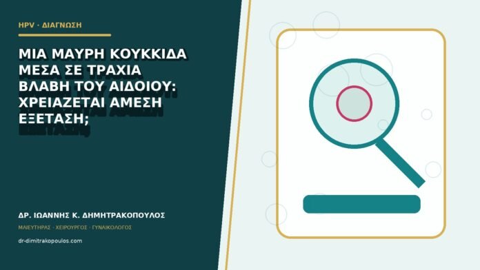 Μία μαύρη κουκκίδα μέσα σε τραχιά βλάβη του αιδοίου: χρειάζεται άμεση εξέταση;