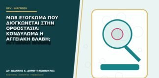 Μωβ εξόγκωμα που διογκώνεται στην ορθοστασία: κονδύλωμα ή αγγειακή βλάβη;