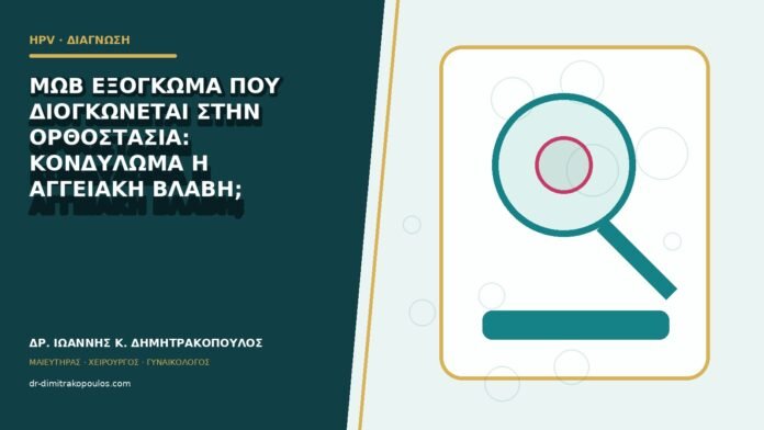 Μωβ εξόγκωμα που διογκώνεται στην ορθοστασία: κονδύλωμα ή αγγειακή βλάβη;