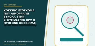 Κόκκινο εξόγκωμα που αιμορραγεί εύκολα στην εγκυμοσύνη: HPV ή πυογόνο κοκκίωμα;
