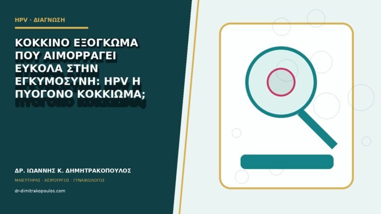 Κόκκινο εξόγκωμα που αιμορραγεί εύκολα στην εγκυμοσύνη: HPV ή πυογόνο κοκκίωμα;