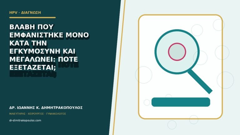Βλάβη που εμφανίστηκε μόνο κατά την εγκυμοσύνη και μεγαλώνει: πότε εξετάζεται;