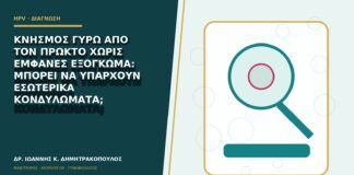 Κνησμός γύρω από τον πρωκτό χωρίς εμφανές εξόγκωμα: μπορεί να υπάρχουν εσωτερικά κονδυλώματα;