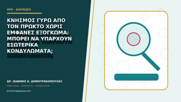 hpv-kondylomata-b82-31 Κνησμός γύρω από τον πρωκτό χωρίς εμφανές εξόγκωμα: μπορεί να υπάρχουν εσωτερικά κονδυλώματα;