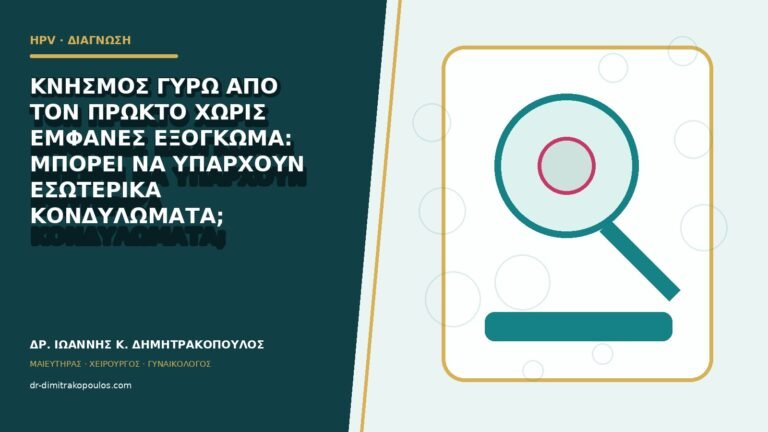 Κνησμός γύρω από τον πρωκτό χωρίς εμφανές εξόγκωμα: μπορεί να υπάρχουν εσωτερικά κονδυλώματα;