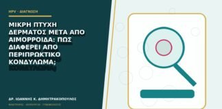 Μικρή πτυχή δέρματος μετά από αιμορροΐδα: πώς διαφέρει από περιπρωκτικό κονδύλωμα;
