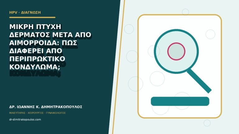 Μικρή πτυχή δέρματος μετά από αιμορροΐδα: πώς διαφέρει από περιπρωκτικό κονδύλωμα;