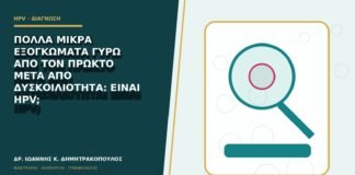Πολλά μικρά εξογκώματα γύρω από τον πρωκτό μετά από δυσκοιλιότητα: είναι HPV;