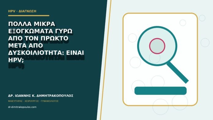 Πολλά μικρά εξογκώματα γύρω από τον πρωκτό μετά από δυσκοιλιότητα: είναι HPV;