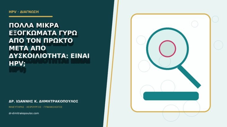 Πολλά μικρά εξογκώματα γύρω από τον πρωκτό μετά από δυσκοιλιότητα: είναι HPV;