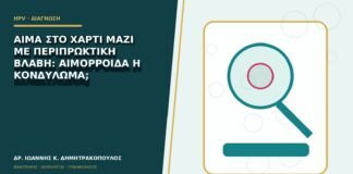 Αίμα στο χαρτί μαζί με περιπρωκτική βλάβη: αιμορροΐδα ή κονδύλωμα;