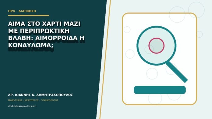 hpv-kondylomata-b82-34 Αίμα στο χαρτί μαζί με περιπρωκτική βλάβη: αιμορροΐδα ή κονδύλωμα;
