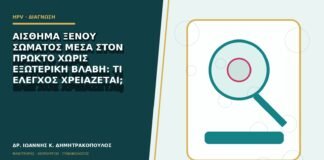 Αίσθημα ξένου σώματος μέσα στον πρωκτό χωρίς εξωτερική βλάβη: τι έλεγχος χρειάζεται;