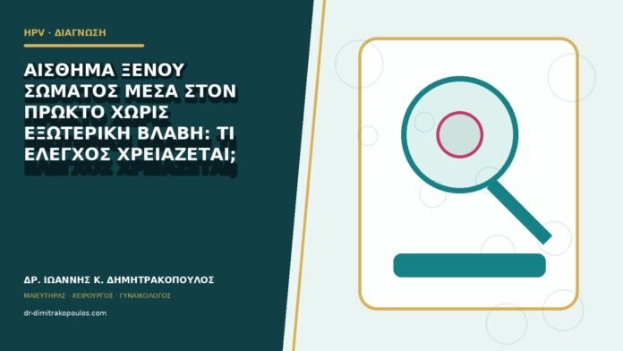 hpv-kondylomata-b82-35 Αίσθημα ξένου σώματος μέσα στον πρωκτό χωρίς εξωτερική βλάβη: τι έλεγχος χρειάζεται;