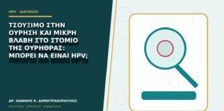 Τσούξιμο στην ούρηση και μικρή βλάβη στο στόμιο της ουρήθρας: μπορεί να είναι HPV;