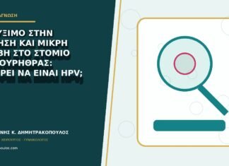 Τσούξιμο στην ούρηση και μικρή βλάβη στο στόμιο της ουρήθρας: μπορεί να είναι HPV;