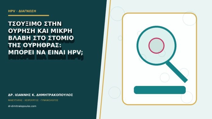 hpv-kondylomata-b82-36 Τσούξιμο στην ούρηση και μικρή βλάβη στο στόμιο της ουρήθρας: μπορεί να είναι HPV;