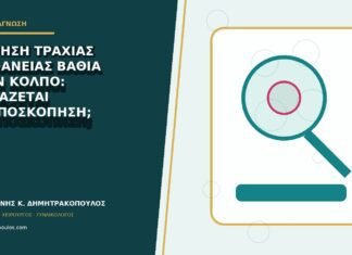 Αίσθηση τραχιάς επιφάνειας βαθιά στον κόλπο: χρειάζεται κολποσκόπηση;