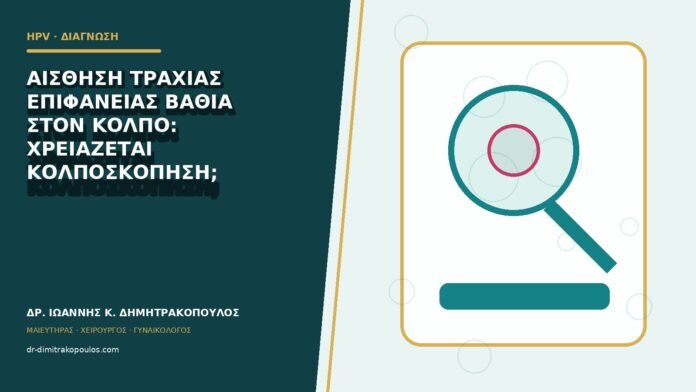 Αίσθηση τραχιάς επιφάνειας βαθιά στον κόλπο: χρειάζεται κολποσκόπηση;
