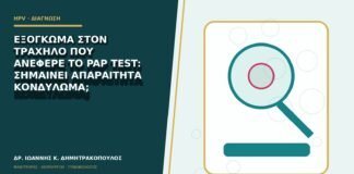 Εξόγκωμα στον τράχηλο που ανέφερε το Pap test: σημαίνει απαραίτητα κονδύλωμα;
