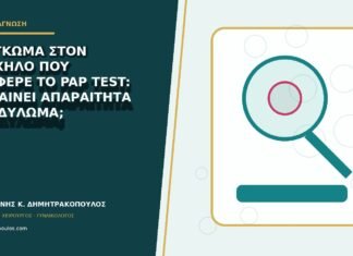 Εξόγκωμα στον τράχηλο που ανέφερε το Pap test: σημαίνει απαραίτητα κονδύλωμα;