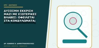 Δύσοσμη έκκριση μαζί με εξωτερικές βλάβες: οφείλεται στα κονδυλώματα;